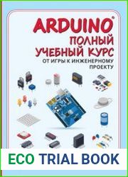 Arduino®. Полный учебный курс От игры к инженерному проекту