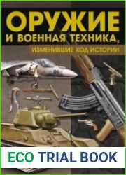 Оружие и военная техника, изменившие ход истории. История вооружений от глубокой древности до наших дней