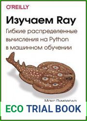 Изучаем Ray. Гибкие распределенные вычисления на Python в машинном обучении