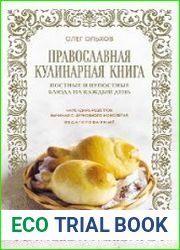 Православная кулинарная книга. Постные и непостные блюда на каждый день