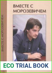 Вместе с Морозевичем