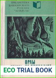 Орлы не покидают гнезд