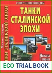 Танки Сталинской эпохи. Суперэнциклопедия. "Золотая эра советского танкостроения"