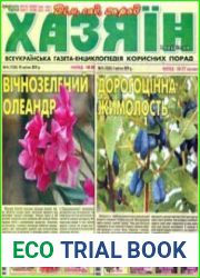 газета «Хазяїн. Дім, сад, город»