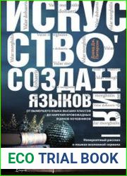 Искусство создания языков от вымершего языка высших классов до наречия кровожадных воинов-кочевников