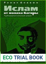 Ислам от монаха Багиры