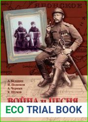 Война и песня. Солдатские и военные песни в фольклорной традиции Прикамья