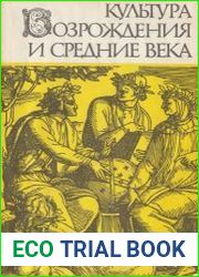 Культура Возрождения и средние века
