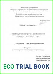 Мобилизационные процессы в промышленности тюменского региона (1938-1945 гг.)