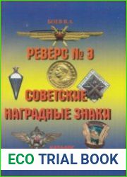 Реверс № 3. Советские наградные знаки. Каталог