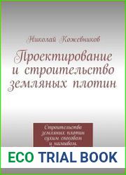 Проектирование и строительство земляных плотин