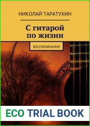 С гитарой по жизни