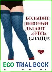 Большие девочки делают «это» слаще