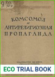 Комсомол и антирелигиозная пропаганда