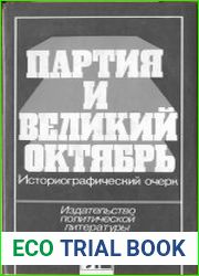 Партия и Великий Октябрь