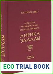 Антология античной лирики в русских переводах в 3-х книгах. Книга 2. Лирика Эллады