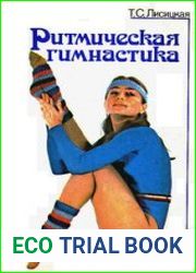 Ритмическая гимнастика (230 упражнений)