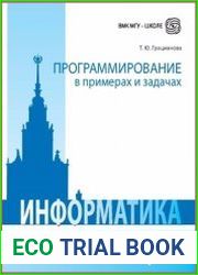 Программирование в примерах и задачах