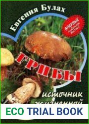 Грибы - источник жизненной силы