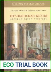 Итальянская кухня. История одной культуры