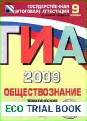 ГИА-2009. Обществознание. Тематические тренировочные задания. 9 класс