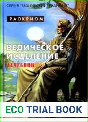 Ведическое исцеление. Лечебник