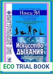 Искусство дыхания. Шесть простых уроков для достижения успеха, здоровья и процветания