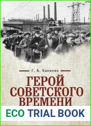 Герой советского времени. История рабочего