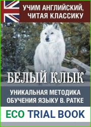 Белый Клык. Уникальная методика обучения языку В. Ратке