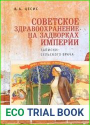 Советское здравоохранение на задворках империи. Записки сельского врача