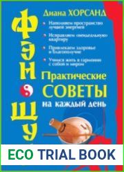 Фэн-шуй. Практические советы на каждый день