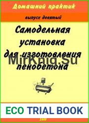Самодельная установка для изготовления пенобетона