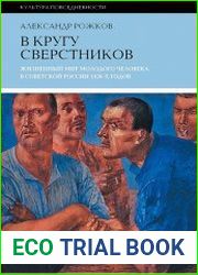 В кругу сверстников Жизненный мир молодого человека в Советской России 1920-х годов