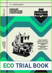 Краткий справочник станочника