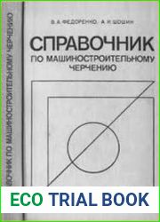 Справочник по машиностроительному черчению