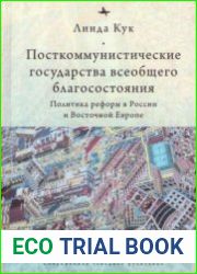 Посткоммунистические государства всеобщего благосостояния. Политика реформ в России и Восточной Европе