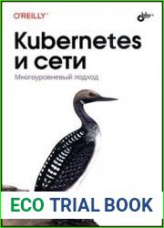 Kubernetes и сети. Многоуровневый подход