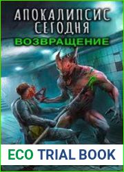 Апокалипсис сегодня. Цикл из 3 книг