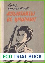 Адъютанты не умирают