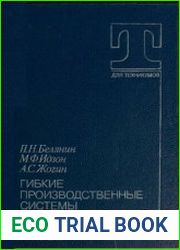 Гибкие производственные системы