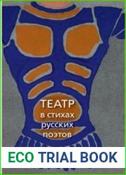 Театр в стихах русских поэтов