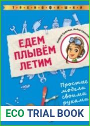 Едем. Плывем. Летим. Простые модели своими руками