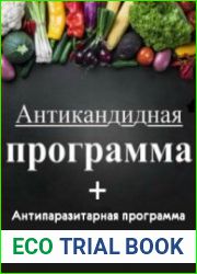 Антикандидная программа + Антипаразитарная программа