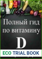 Полный гид по витамину D + Антиаллергенная программа