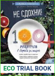 Не сдохни! 100+ рецептов в борьбе за жизнь