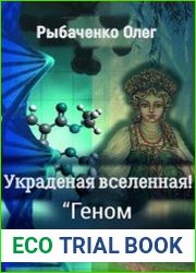 Геном Варвары-Красы и украденая вселенная!