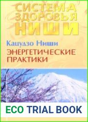 Энергетические практики