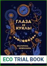 Глаза ее куклы