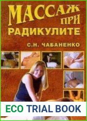 Массаж при радикулите