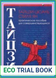 Тайцзи-цюань стиля Ян. Практическое пособие для совершенствующихся